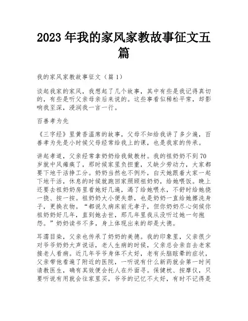 2023年我的家风家教故事征文五篇