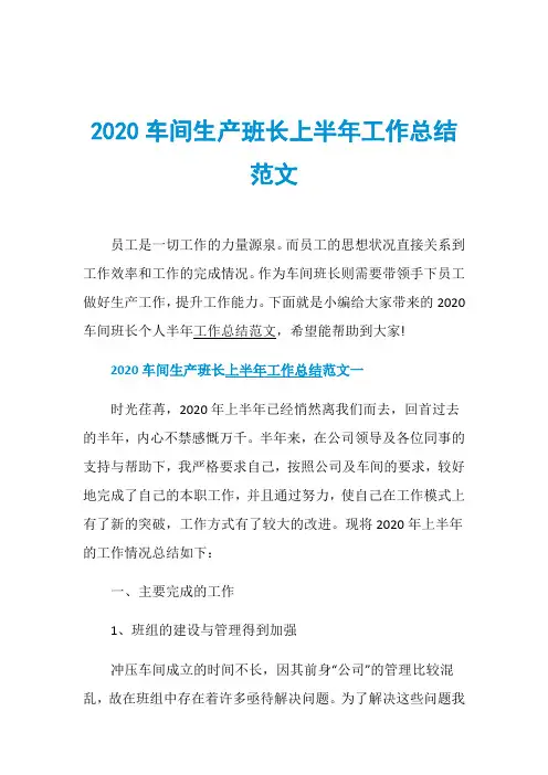 2020车间生产班长上半年工作总结范文