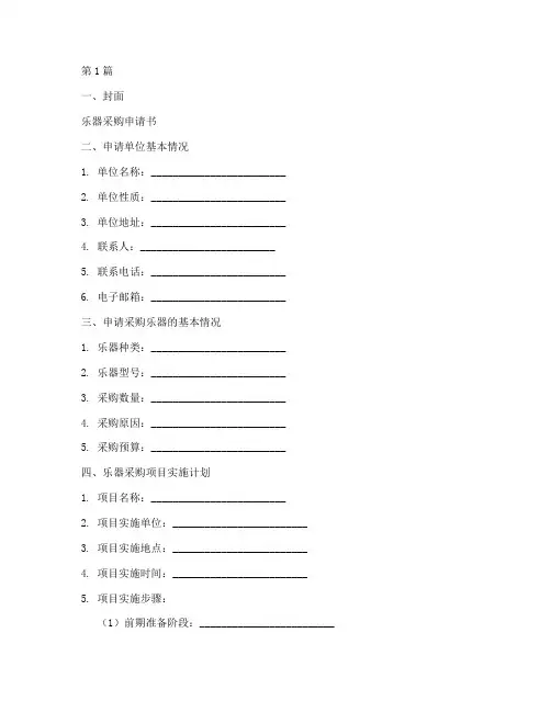 编制乐器采购申请书模板(3篇)