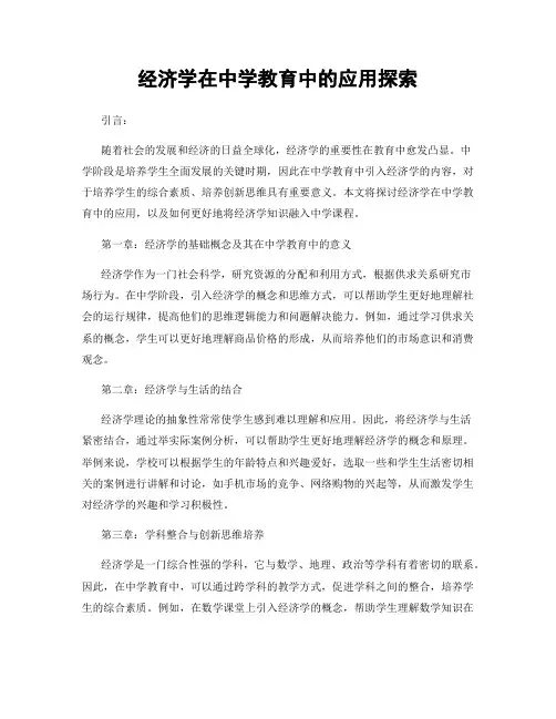经济学在中学教育中的应用探索