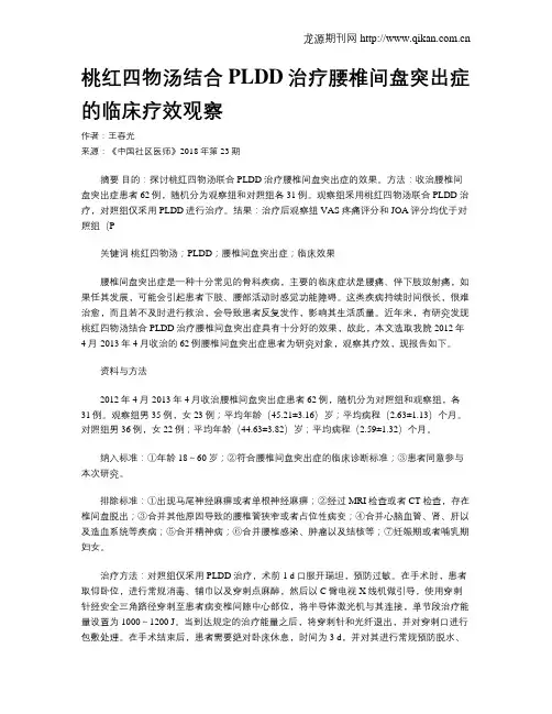 桃红四物汤结合PLDD治疗腰椎间盘突出症的临床疗效观察