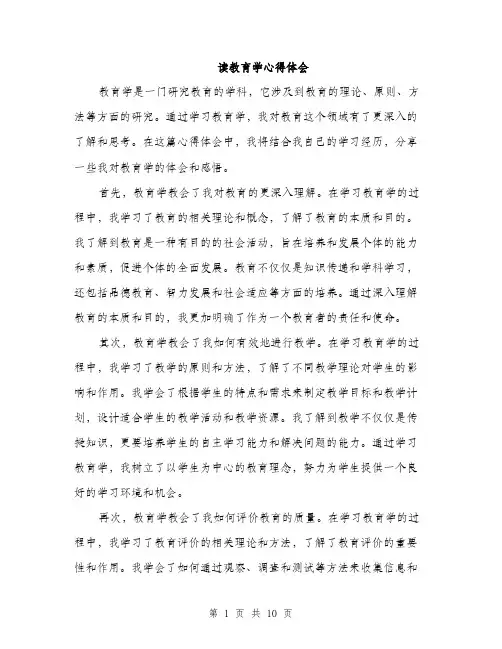 读教育学心得体会（4篇）