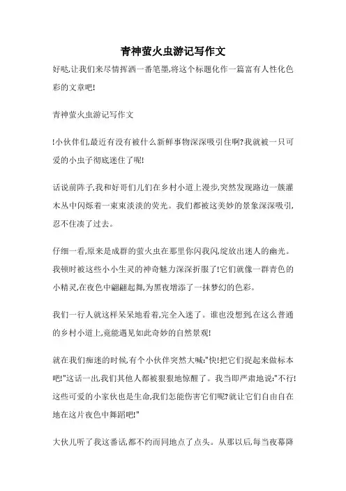青神萤火虫游记写作文