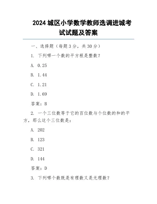 2024城区小学数学教师选调进城考试试题及答案