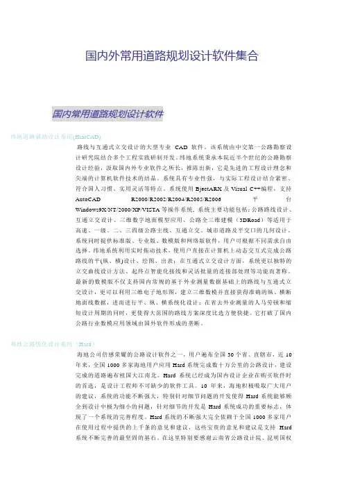 国内外常用道路规划设计软件集合范文