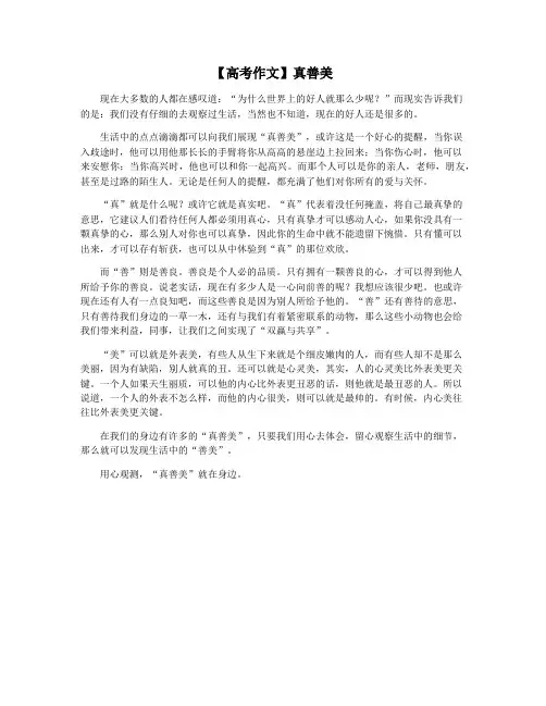 【高考作文】真善美