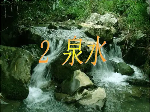 鄂教版三年级语文上册《泉水》课件