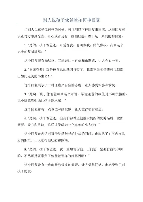 别人说孩子像爸爸如何神回复