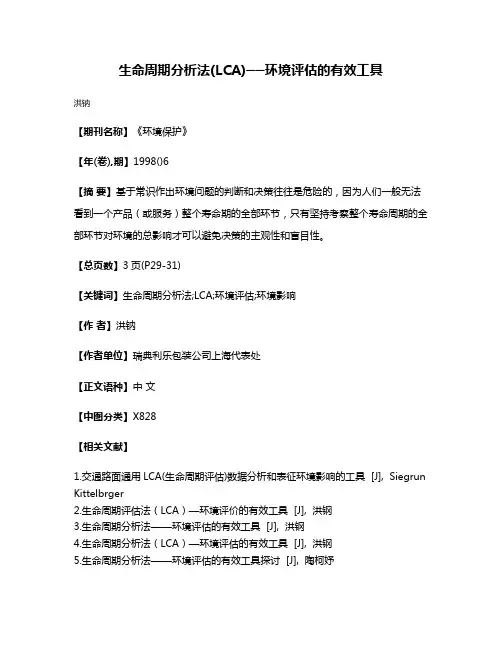 生命周期分析法(LCA)──环境评估的有效工具