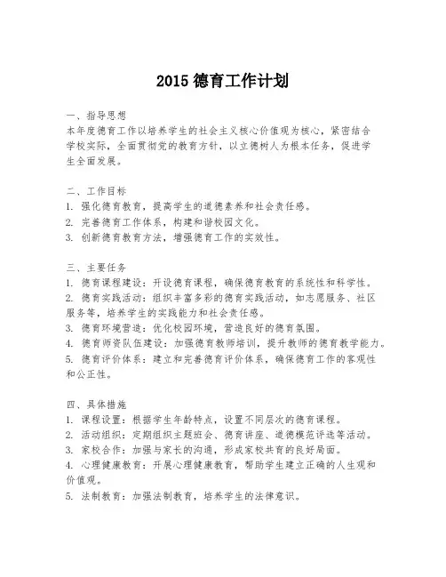 2015德育工作计划