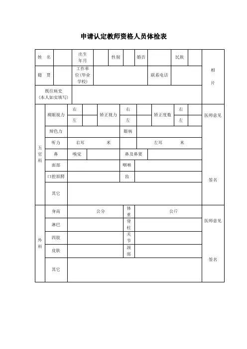 申请认定教师资格人员体检表