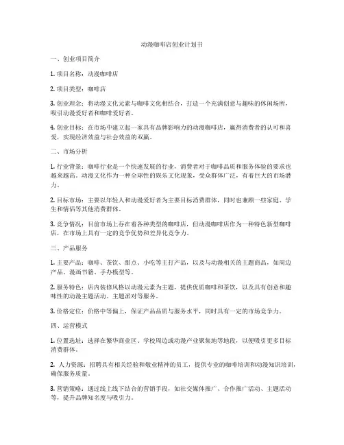 动漫咖啡店创业计划书
