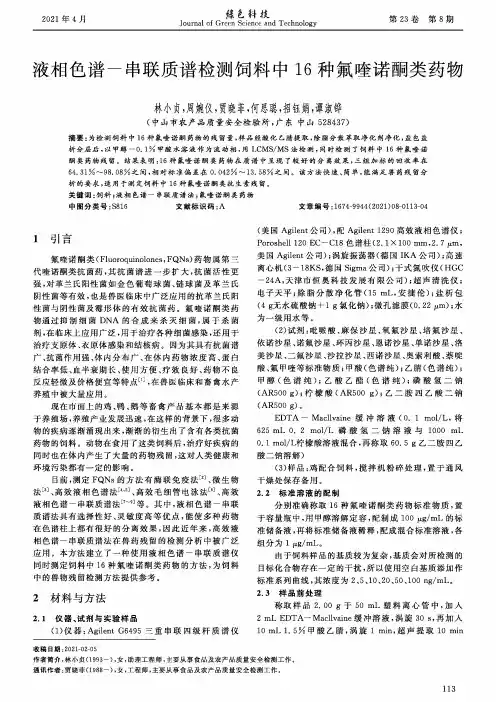 液相色谱-串联质谱检测饲料中16种氟喹诺酮类药物
