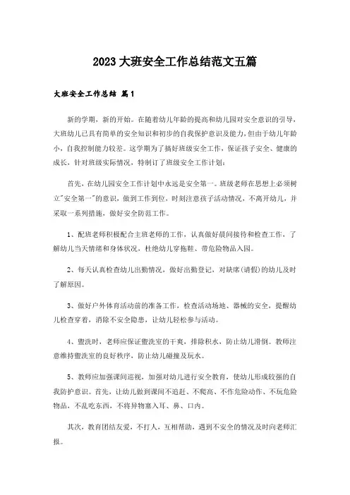 2023大班安全工作总结范文五篇