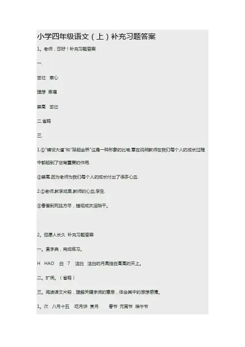 小学四年级语文(上)补充习题参考答案