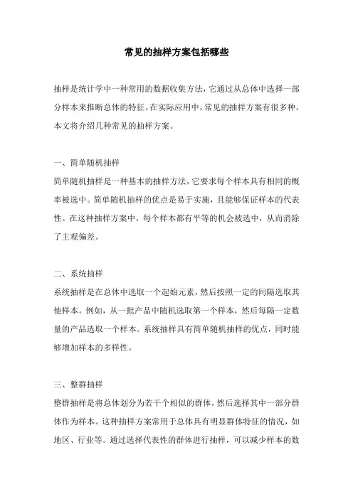 常见的抽样方案包括哪些