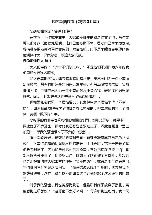 我的烦恼作文（精选38篇）