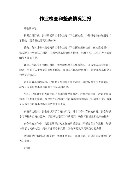作业检查和整改情况汇报
