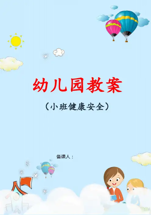 幼儿园小班健康安全教案：夹球跳