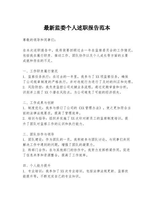 最新监委个人述职报告范本
