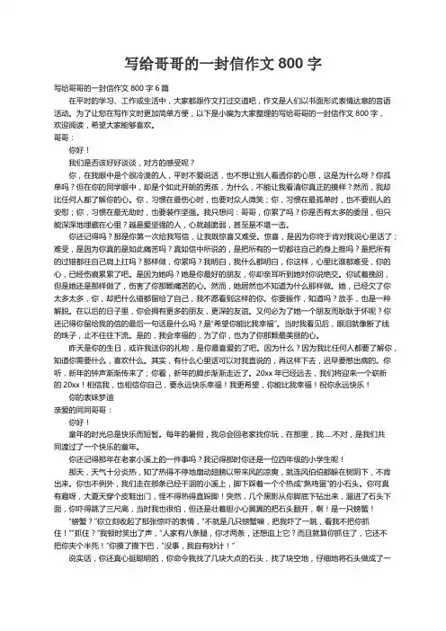 写给哥哥的一封信作文800字6篇