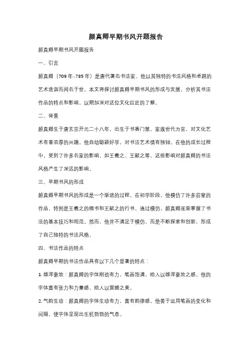 颜真卿早期书风开题报告