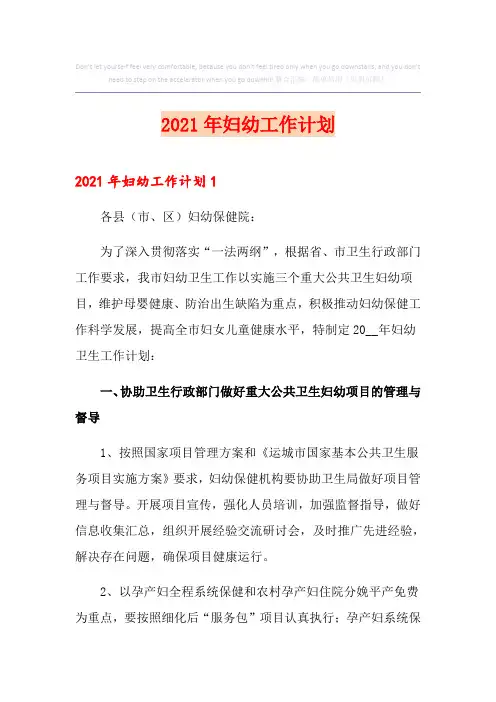 2021年妇幼工作计划