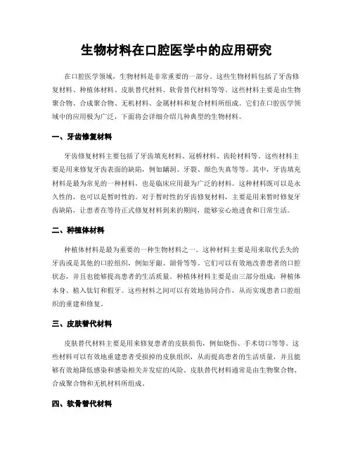 生物材料在口腔医学中的应用研究