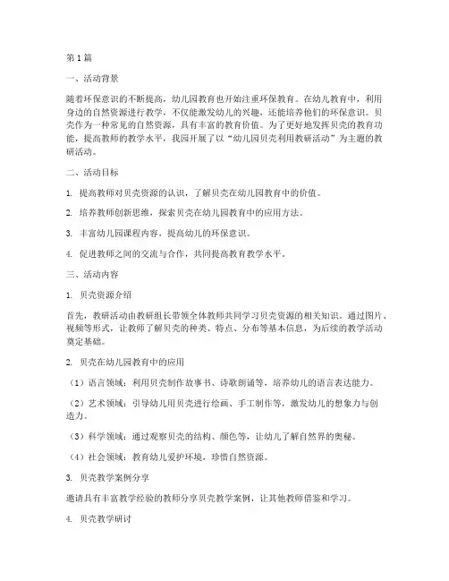 幼儿园贝壳利用教研活动(3篇)