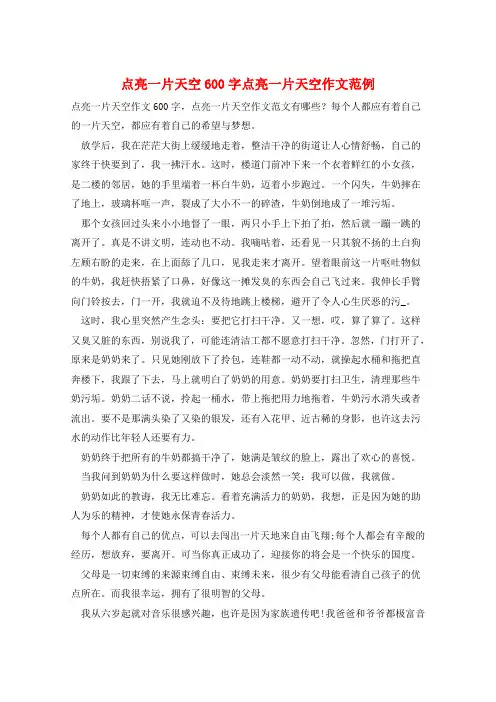 点亮一片天空600字点亮一片天空作文范例