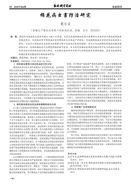 棉花病虫害防治研究