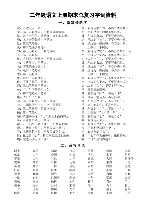 小学语文部编版二年级上册期末总复习字词资料(精选版)