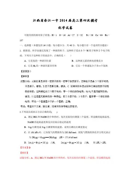 江西省余江一中2014届高三第四次模拟考试化学试题Word版含解析