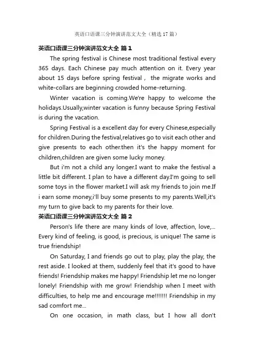 英语口语课三分钟演讲范文大全（精选17篇）