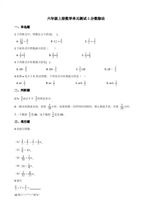 六年级上册数学单元测试1.分数除法 青岛版 (含答案)