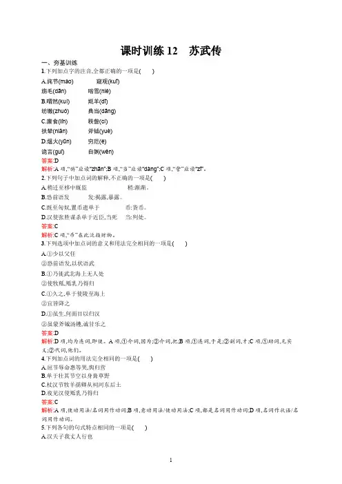 人教版高中语文必修4精品同步练习课时训练12 苏武传