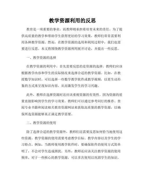 教学资源利用的反思