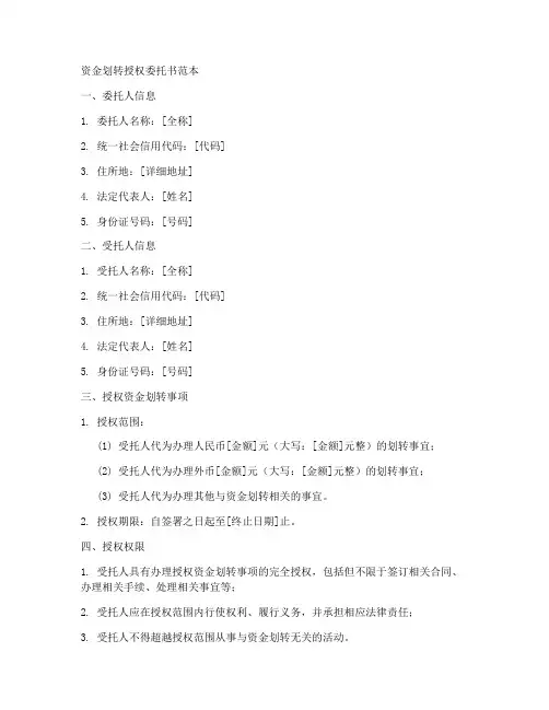 资金划转授权委托书范本