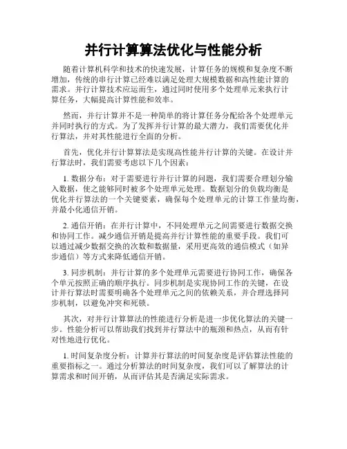 并行计算算法优化与性能分析