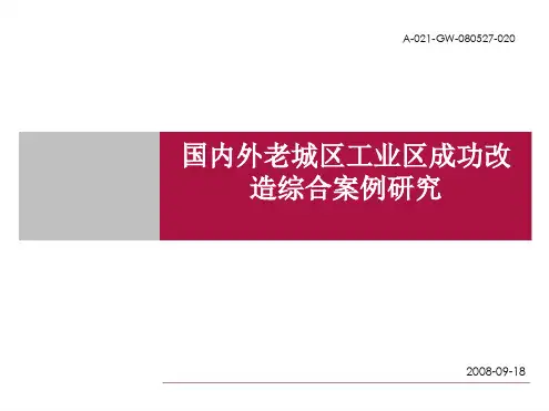 老城区工业区改造综合案例研究PPT课件