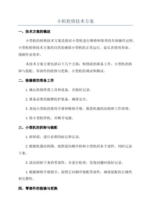 小机检修技术方案