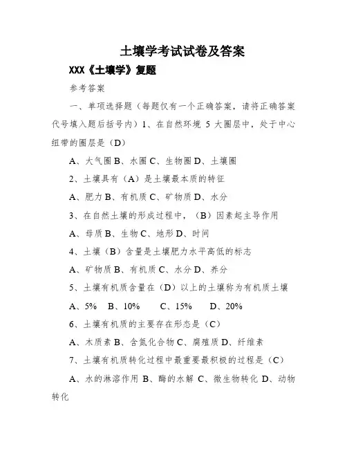 土壤学考试试卷及答案