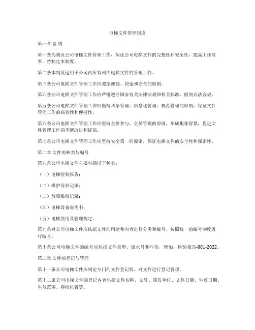 电梯文件管理制度