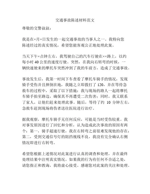 交通事故陈述材料范文