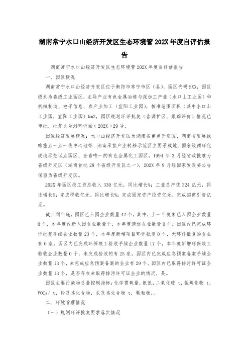 湖南常宁水口山经济开发区生态环境管202X年度自评估报告