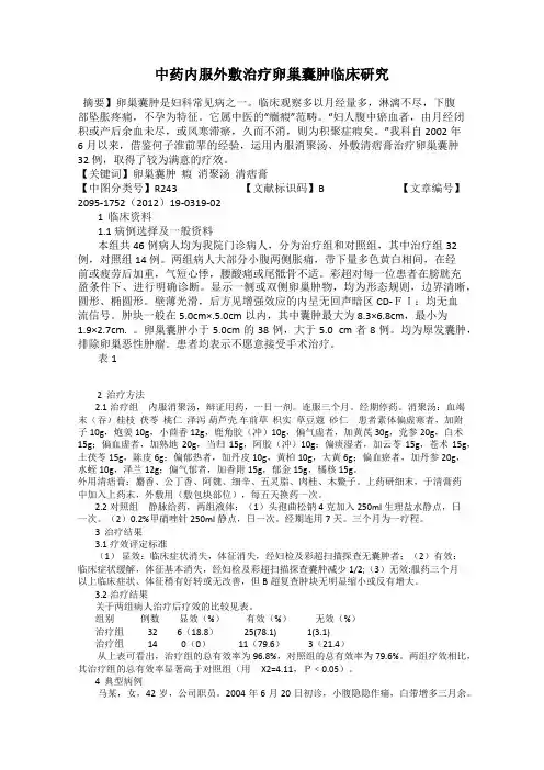 中药内服外敷治疗卵巢囊肿临床研究