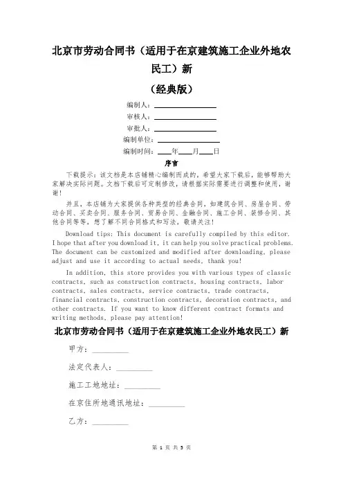 北京市劳动合同书(适用于在京建筑施工企业外地农民工)新