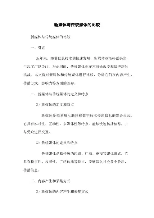 新媒体与传统媒体的比较