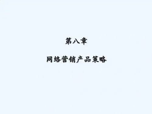 网络营销学之网络营销产品策略PPT(36张)