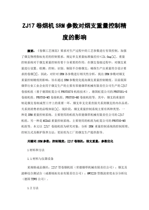 ZJ17卷烟机SRM参数对烟支重量控制精度的影响